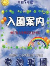 令和７年度  入園案内