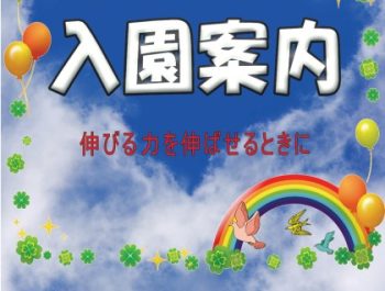 令和７年度  入園案内