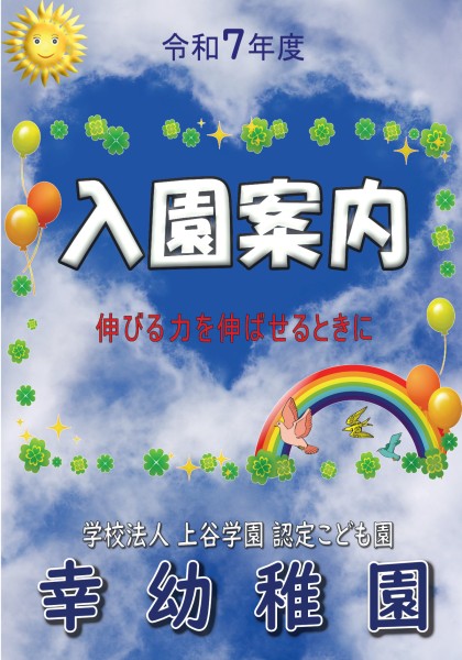 令和７年度  入園案内