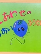 紙芝居「しあわせのあおいふうせん」 令和６（2024）年10月８日