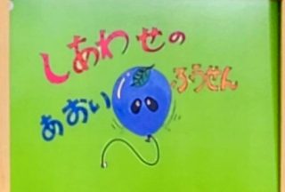 紙芝居「しあわせのあおいふうせん」 令和６（2024）年10月８日