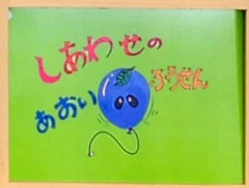 紙芝居「しあわせのあおいふうせん」 令和６（2024）年10月８日