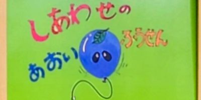 紙芝居「しあわせのあおいふうせん」 令和６（2024）年10月８日