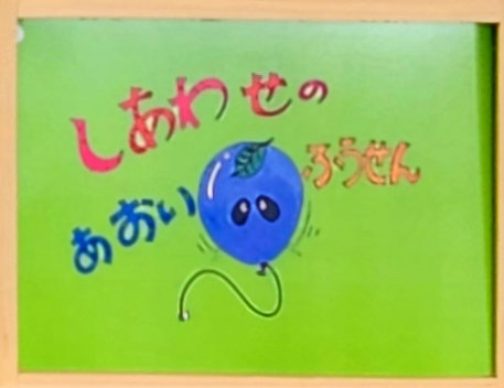 紙芝居「しあわせのあおいふうせん」 令和６（2024）年10月８日