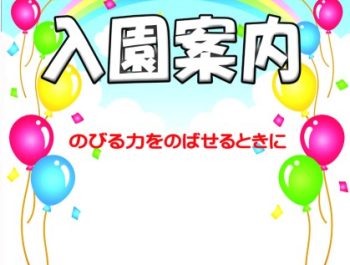 令和８年度入園案内