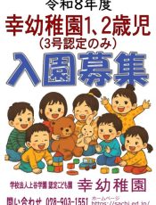 令和８年度 幸幼稚園１､２歳児 入園案内