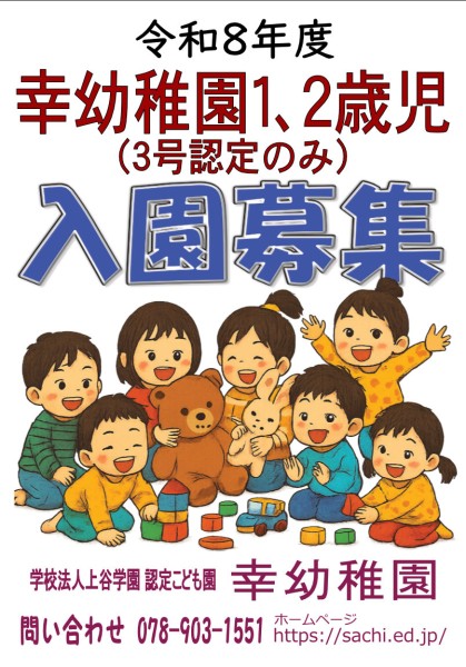 令和８年度 幸幼稚園１､２歳児 入園案内
